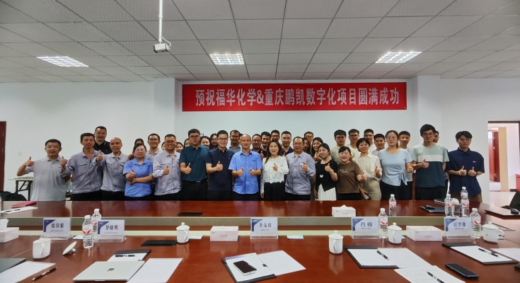 聚力数字化，启航新征程——福华化学&重庆鹏凯数字化项目今日启动
